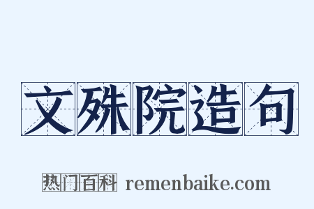 文殊院造句是什么意思的图片